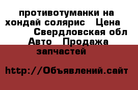 противотуманки на хондай солярис › Цена ­ 1 200 - Свердловская обл. Авто » Продажа запчастей   